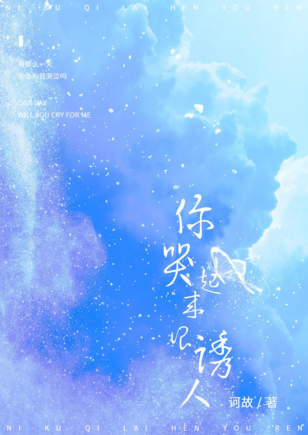 你哭起來很誘人