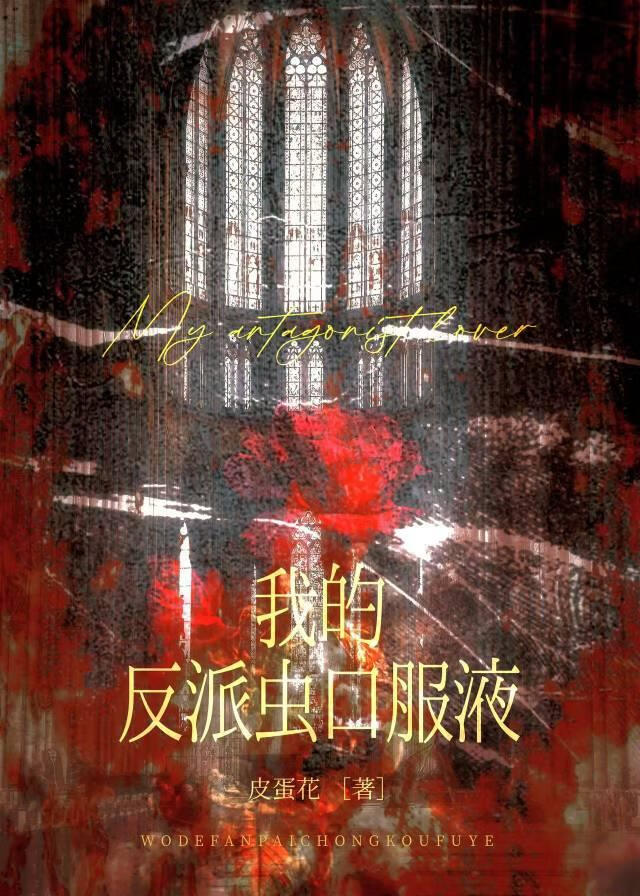 蟲族之我的反派蟲口服液