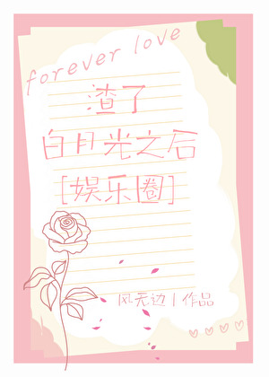 渣了白月光之後