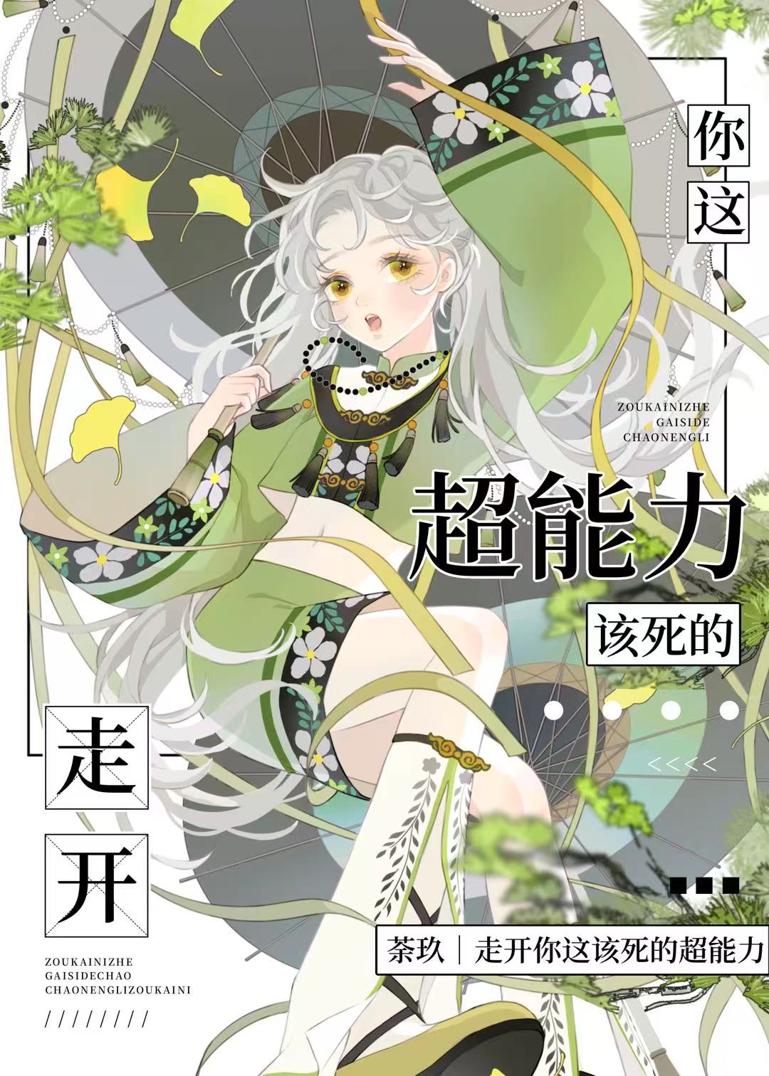 走開你這該死的超能力