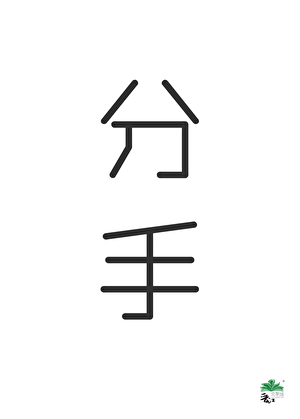 這戀愛我不談了