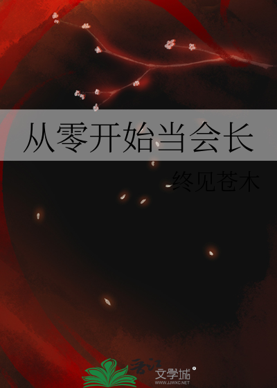 從零開始當會長