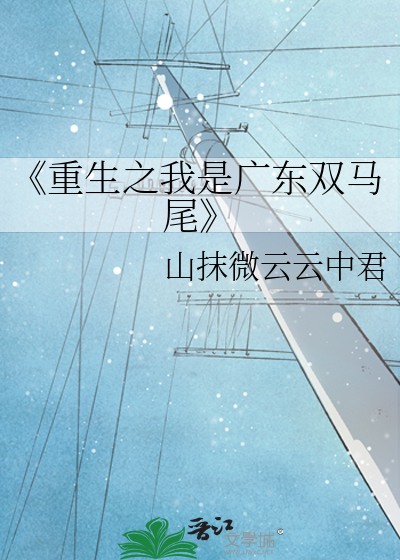 《重生之我是廣東雙馬尾