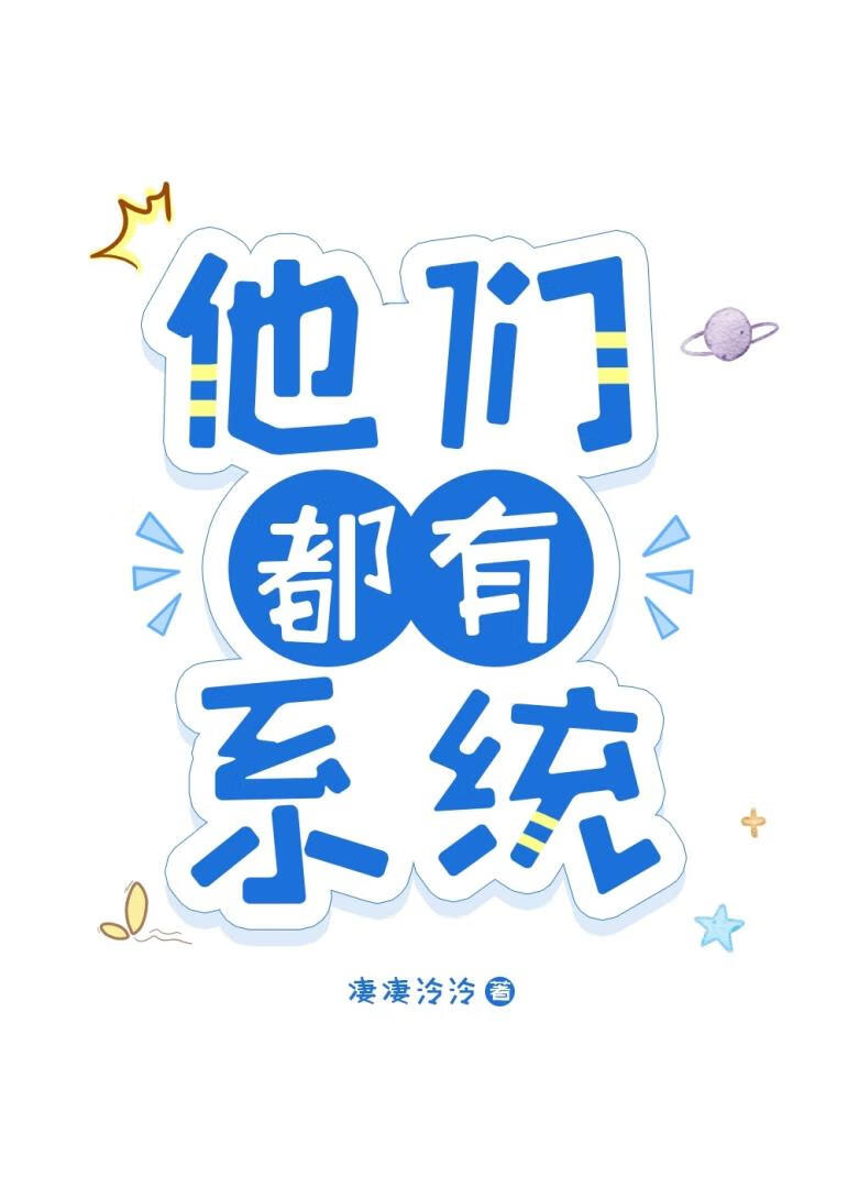 他們都有系統［重生］