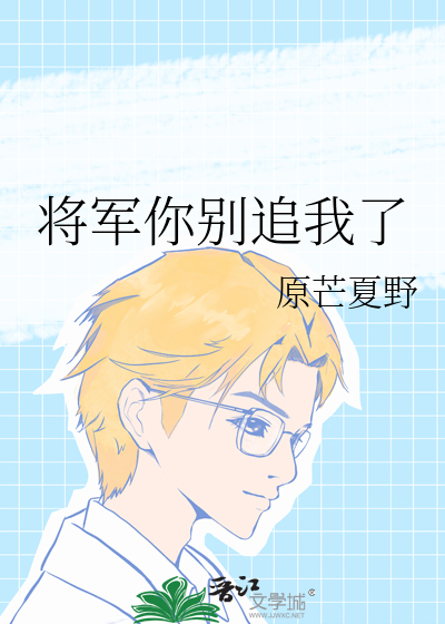 将軍你别追我了