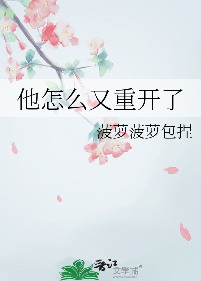 他怎麼又重開了