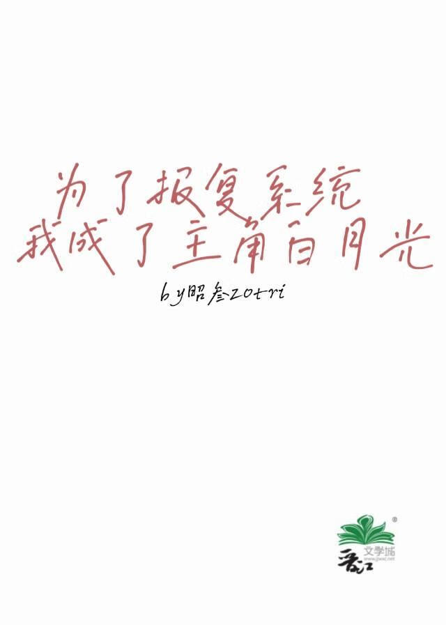 [娛樂圈]為了報複系統我成了主角白月光