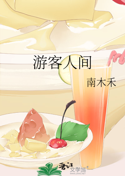 遊客人間