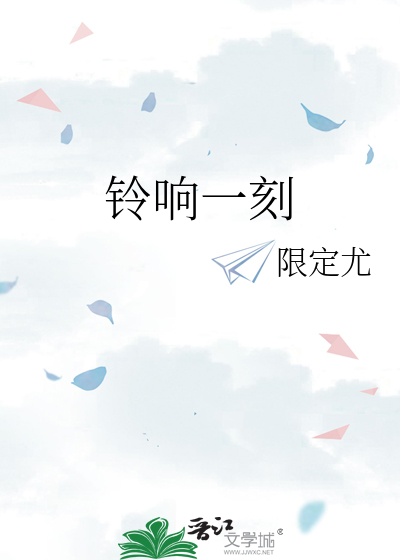 鈴響一刻