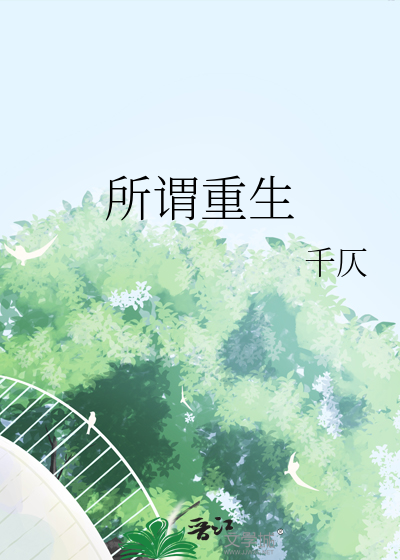 所謂重生