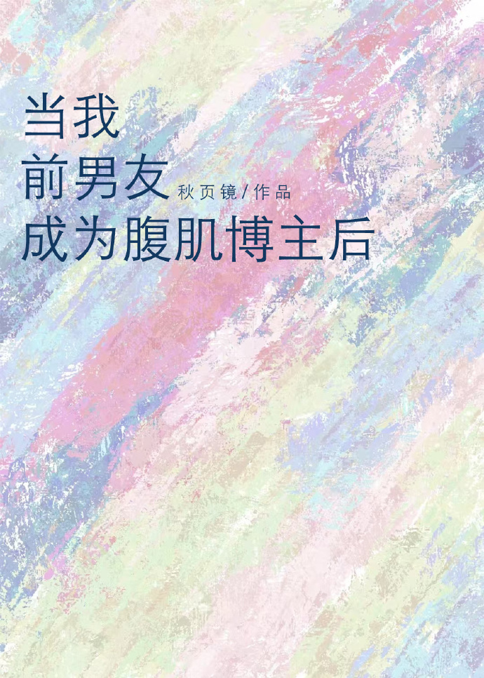 當我前男友成為腹肌博主後