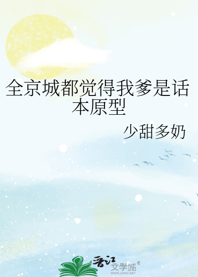 全京城都覺得我爹是話本原型