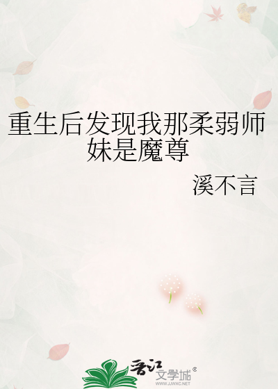 重生後發現我那柔弱師妹是魔尊