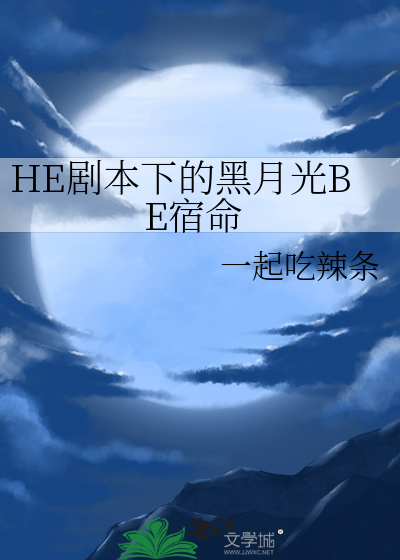 HE劇本下的黑月光BE宿命
