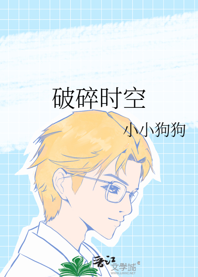 破碎時空