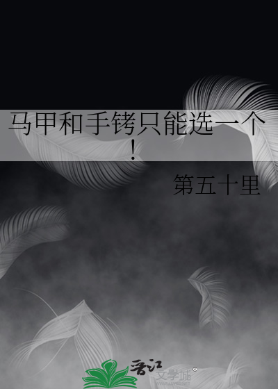 馬甲和手铐隻能選一個！