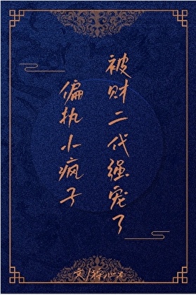 偏執小瘋子被财二代強寵了