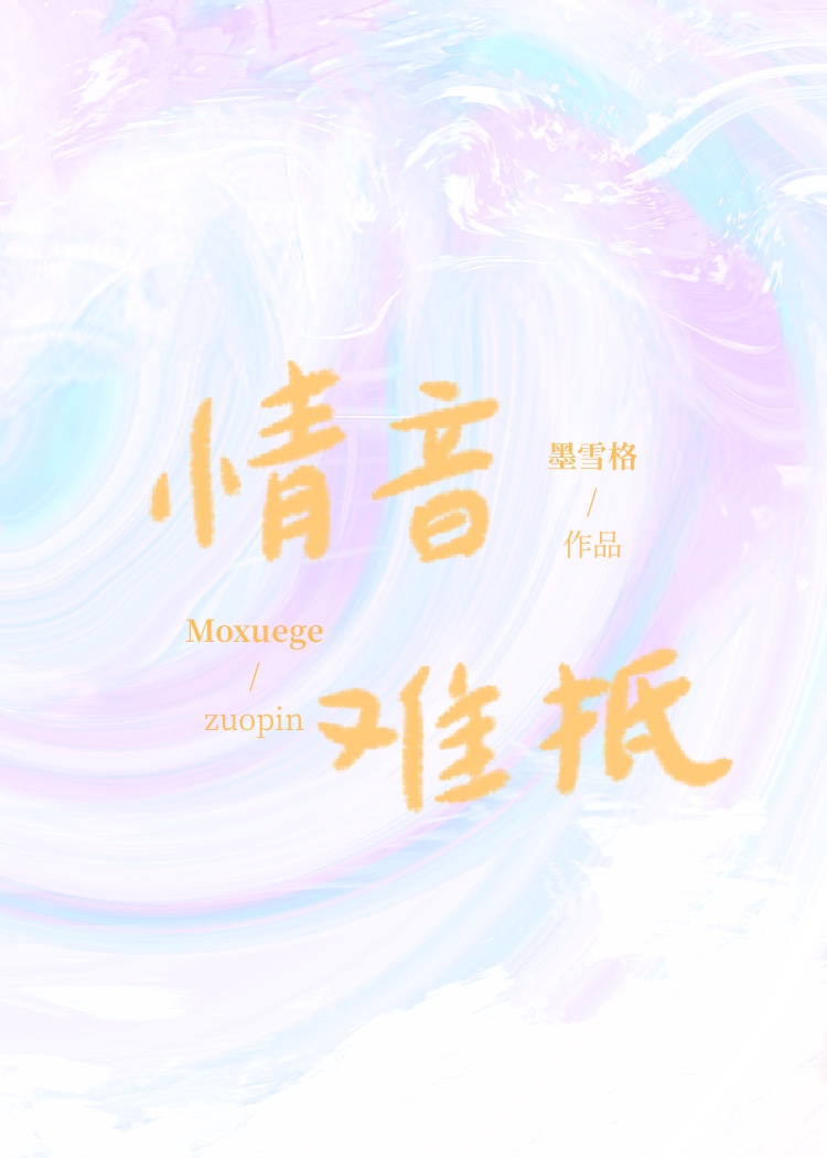 情音難抵