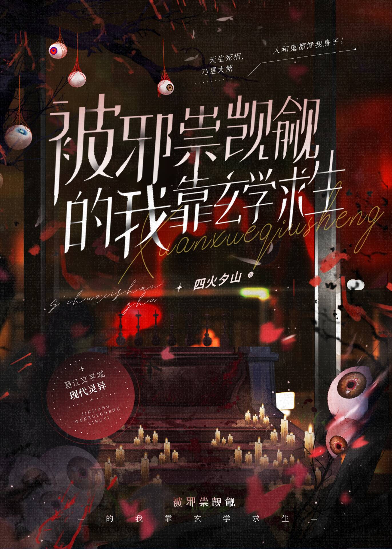 被邪祟觊觎的我靠玄學求生
