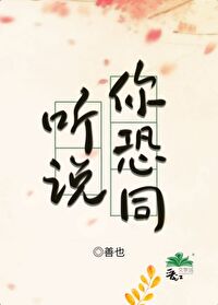 聽說你恐同
