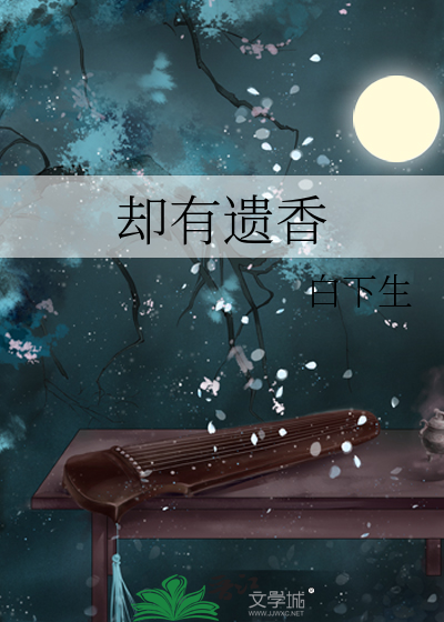 卻有遺香