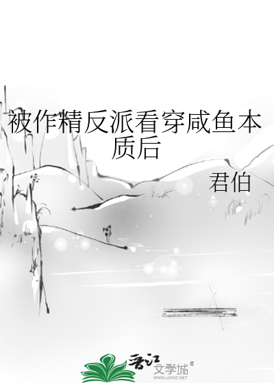 被作精反派看穿鹹魚本質後