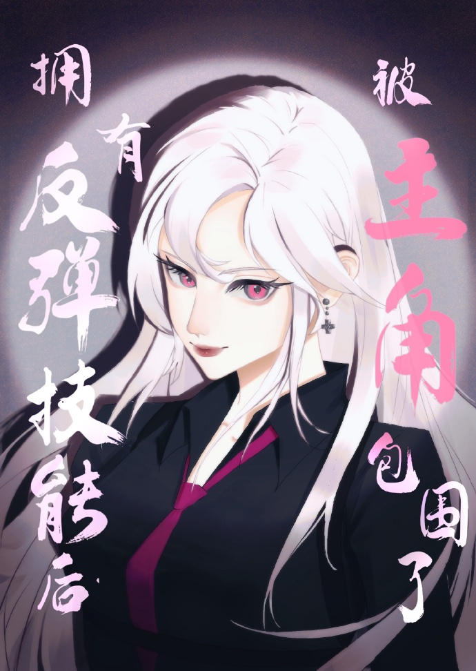 擁有反彈技能後被主角包圍了