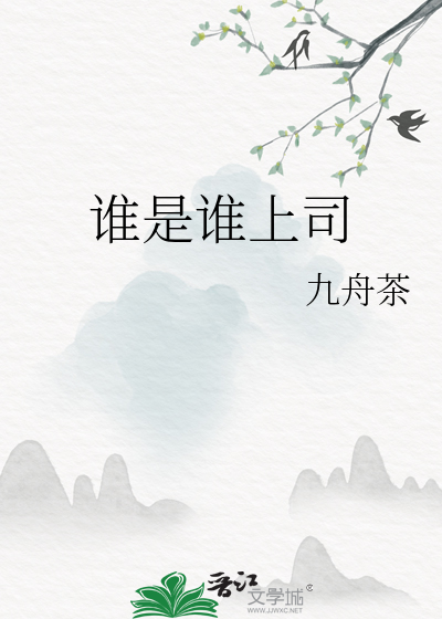 誰是誰上司