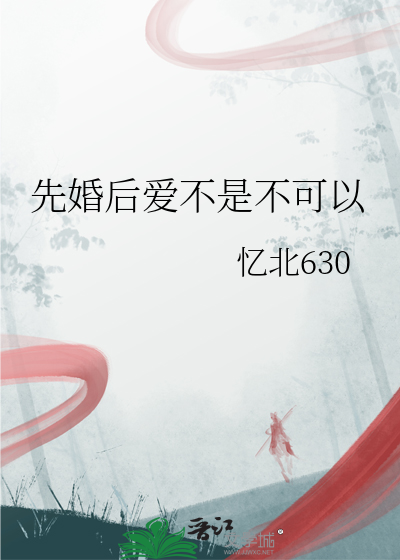 先婚後愛不是不可以