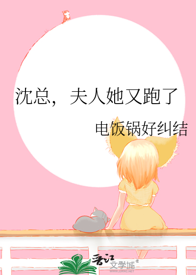 沈總，夫人她又跑了
