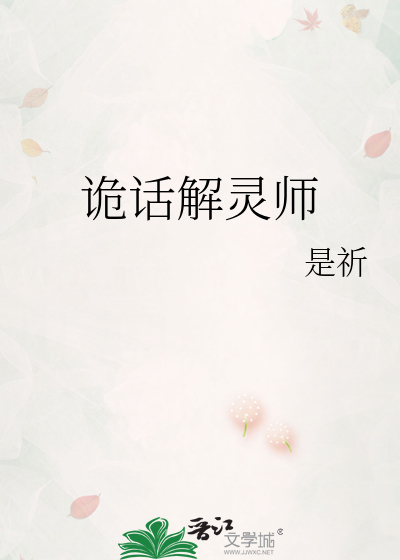 詭話解靈師
