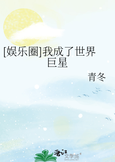 [娛樂圈]我成了世界巨星