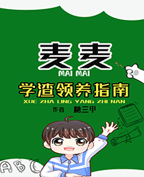 學渣領養指南