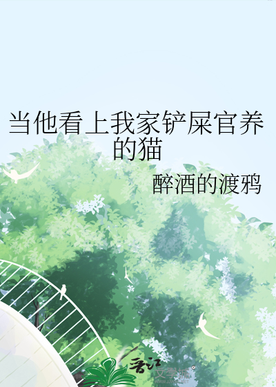 當他看上我家鏟屎官養的貓