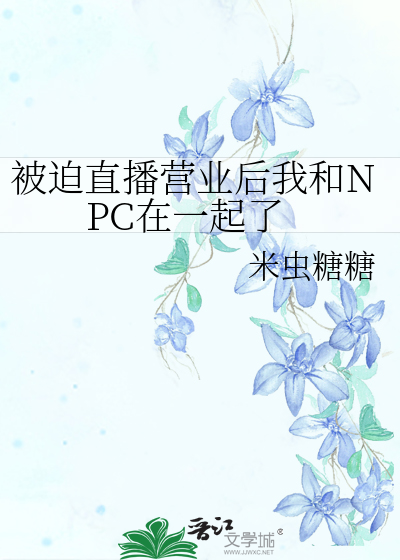 被迫直播營業後我和NPC在一起了