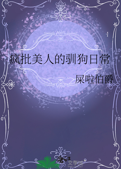 瘋批美人的馴狗日常