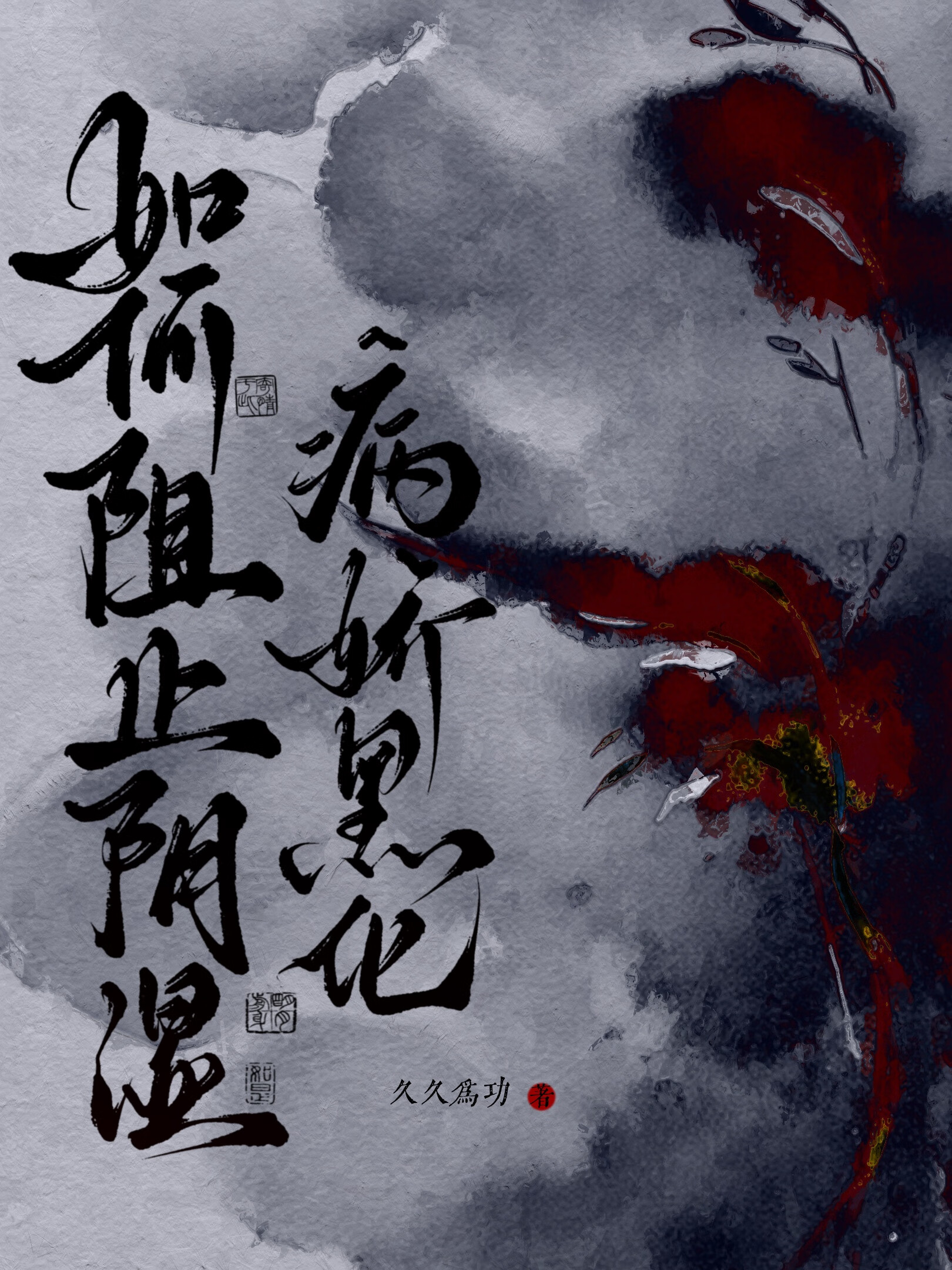 如何阻止陰濕病嬌黑化[穿書]
