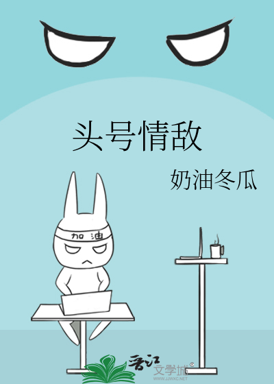 頭号情敵