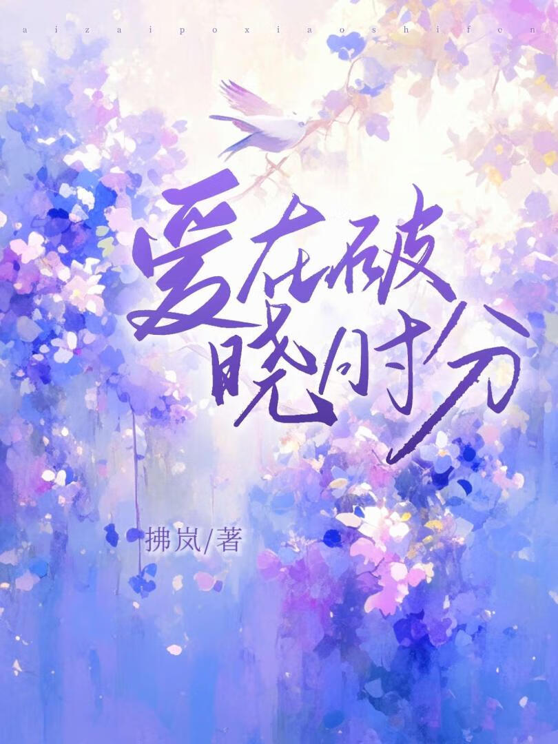 愛在破曉時分
