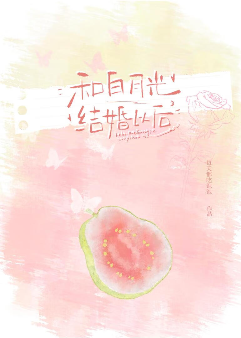 和白月光結婚以後