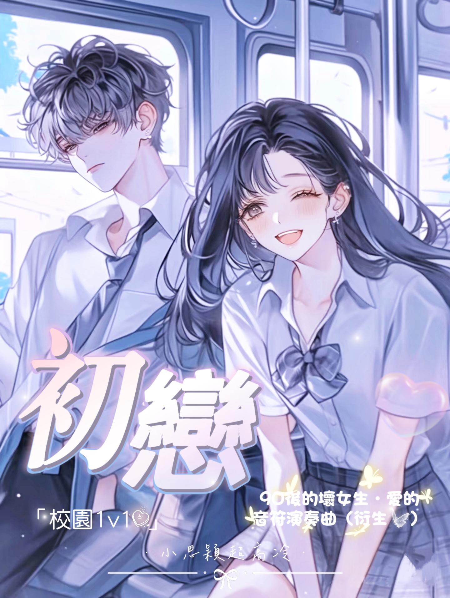 初戀【校園】