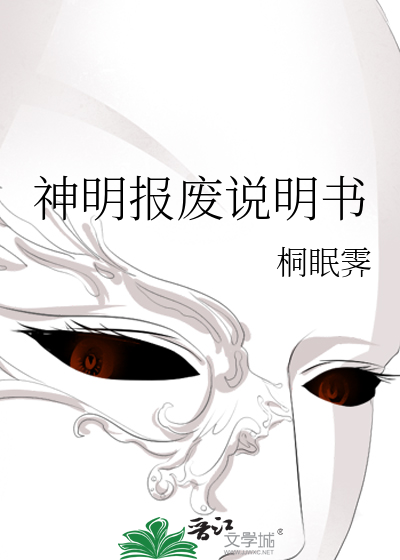 神明報廢說明書