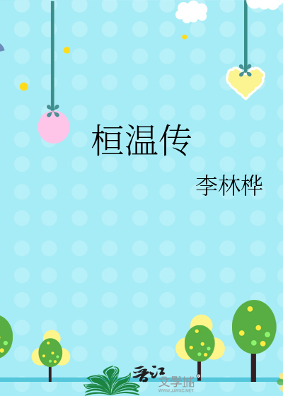 桓溫傳