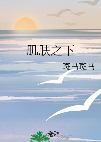 肌膚之下