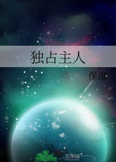 獨占主人