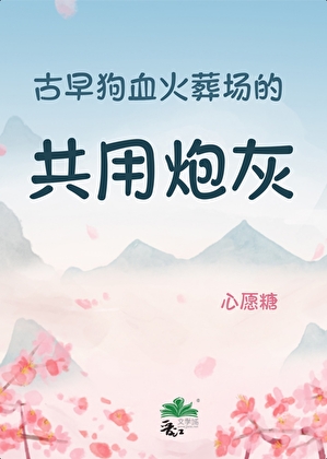 狗血劇裡演公用炮灰的影後