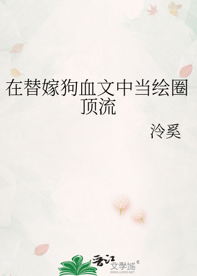 在替嫁狗血文中當繪圈頂流