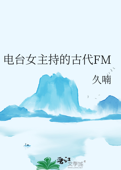 電台女主持的古代FM
