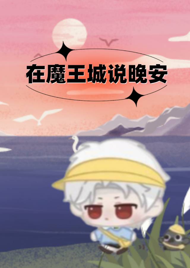 在魔王城說晚安[戀與深空秦徹]