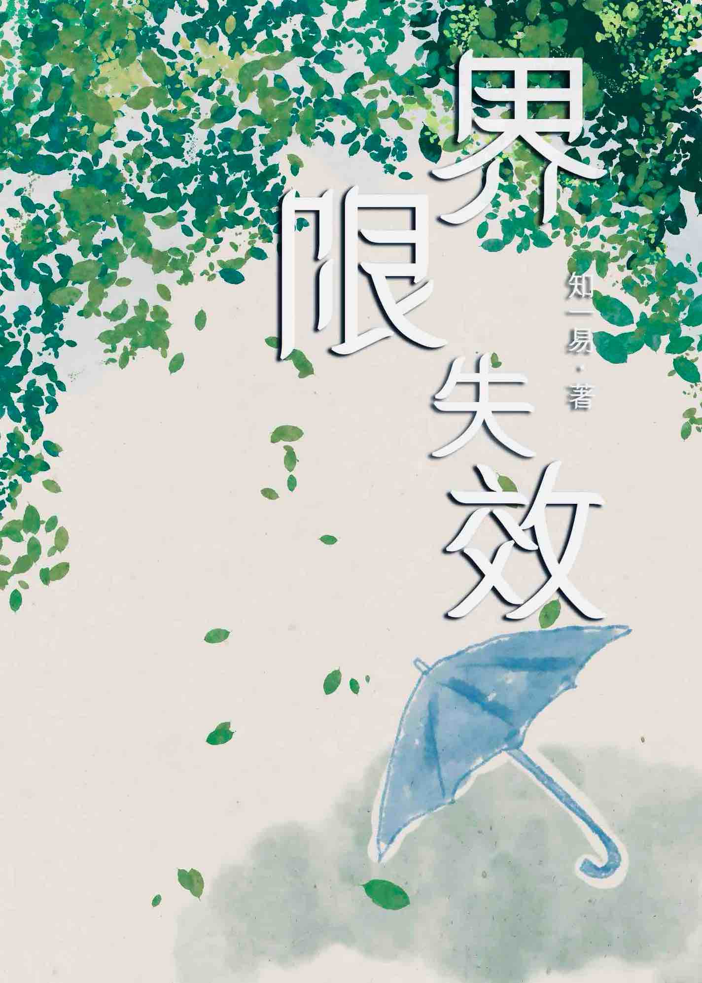界限失效